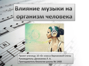 Влияние музыки на организм: презентация по биологии