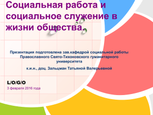 Социальная работа и социальное служение в жизни общества
