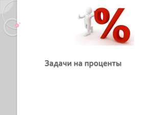 Задачи на проценты: подготовка к ЕГЭ и ГИА