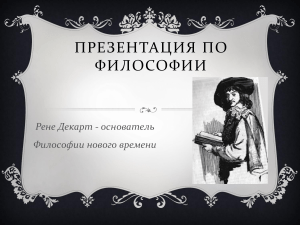 Рене Декарт: философия Нового времени