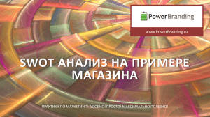 SWOT-анализ магазина: пример и практика маркетинга