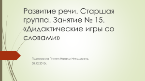 Развитие речи: Дидактические игры со словами