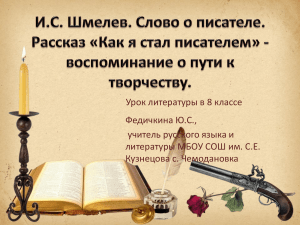И.С. Шмелев. Слово о писателе. Рассказ «Как я стал