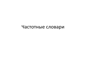 Частотные словари: определение, методы, примеры