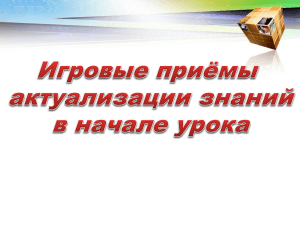 Игровые приемы актуализации знаний на уроке