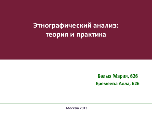 Этнографический анализ: теория и практика