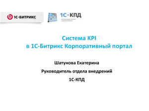 KPI в 1С-Битрикс: Корпоративный портал