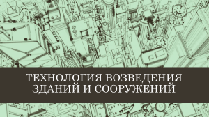 Building Construction Technology Lecture