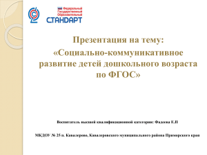 Социально-коммуникативное развитие дошкольников по ФГОС