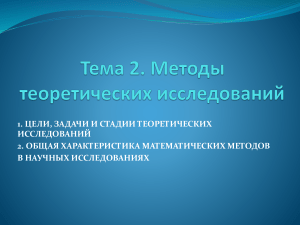 Методы теоретических исследований: цели, задачи и математика