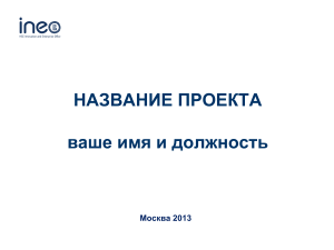 Бизнес-презентация проекта: Инвестиции, рынок, команда