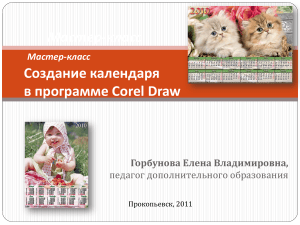 Мастер-класс: Создание календаря в Corel Draw