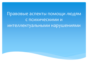 Правовые аспекты помощи людям с психическими нарушениями