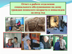 Отчет о работе отделения социального обслуживания на дому