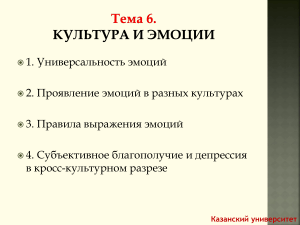 Кросс-культурная психология: эмоции и культура