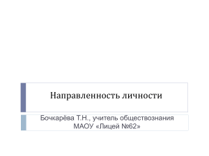 Направленность личности: презентация по обществознанию
