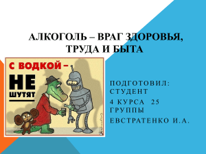 Алкоголь - враг здоровья: презентация о вреде алкоголизма