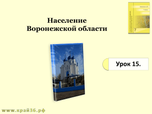 Население Воронежской области: Презентация по географии