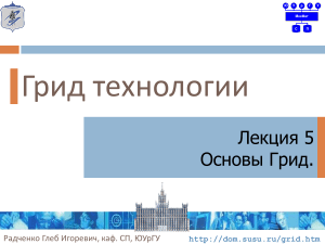 Грид-технологии: Основы, Архитектура, OGSA, OGSI, WSRF
