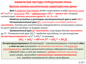 Химические методы определения урана: Анализ и характеристики
