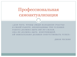 Профессиональная самоактуализация: мотивация и ценности