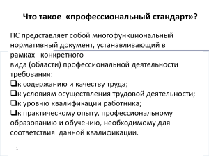 Профессиональные стандарты: что это такое?
