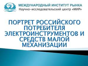 Портрет потребителя электроинструментов в России