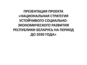НСУР Беларуси до 2030: устойчивое развитие