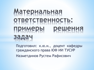 Материальная ответственность работника: задачи и решения