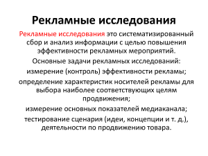 Рекламные исследования: задачи, методы, медиаисследования