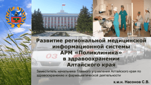 АРМ «Поликлиника»: развитие мед. инфосистемы в Алтайском крае