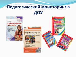 Педагогический мониторинг в ДОУ: диагностика и развитие