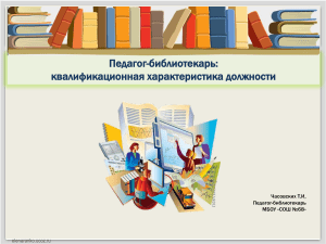 Педагог-библиотекарь: квалификационные требования