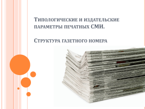 Типология СМИ и структура газетного номера