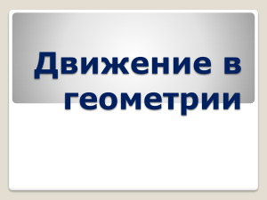 Движение в геометрии: Симметрия и преобразования