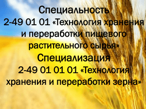 Технология хранения и переработки зерна