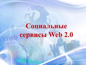 Социальный сетевой сервис