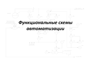Функциональные схемы автоматизации: учебное пособие