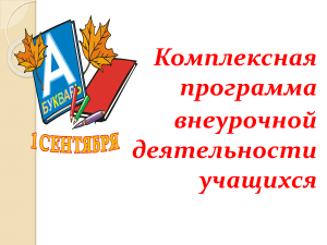 Программа внеурочной деятельности учащихся
