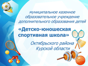 ДЮСШ Октябрьского района: достижения и деятельность