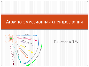 Атомно-эмиссионная спектроскопия: презентация