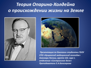 Теория Опарина-Холдейна: происхождение жизни на Земле