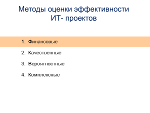 Оценка эффективности ИТ-проектов: финансовые методы