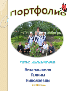Портфолио учителя начальных классов Биганашвили Г.Н.