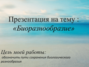 Биоразнообразие: презентация для 11 класса