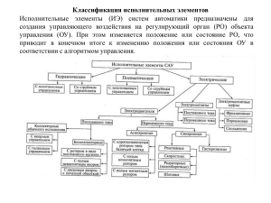 Исполнительные элементы: классификация и характеристики