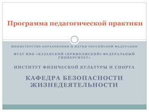 Программа педагогической практики по ОБЖ