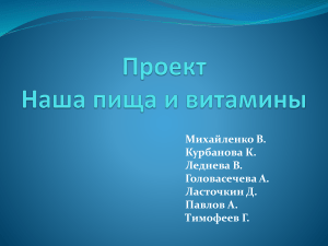 Витамины и питание: презентация для средней школы
