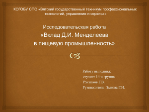 Вклад Менделеева в пищевую промышленность: Исследование