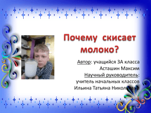 Почему скисает молоко? Презентация для начальной школы